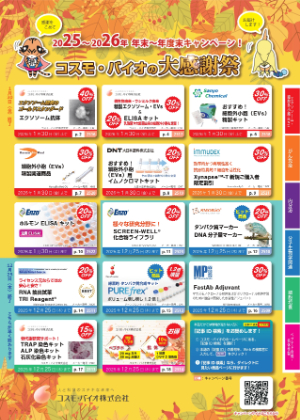 【コスモ・バイオ】コスモ・バイオの大感謝祭 2025年末～2026年度末キャンペーン